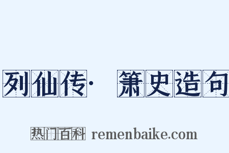 列仙传·箫史造句是什么意思的图片